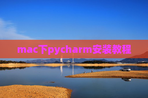 mac下pycharm安装教程